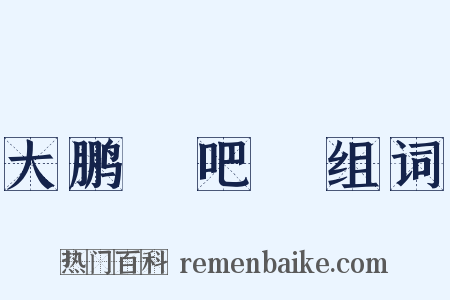 大鹏嘚吧嘚组词是什么意思的图片